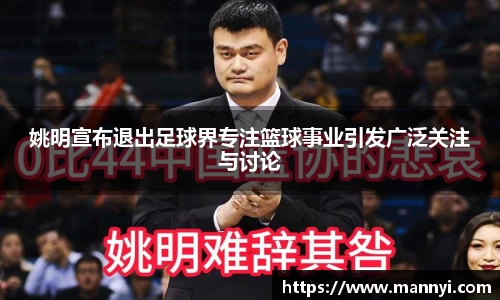 姚明宣布退出足球界专注篮球事业引发广泛关注与讨论