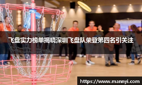 飞盘实力榜单揭晓深圳飞盘队荣登第四名引关注
