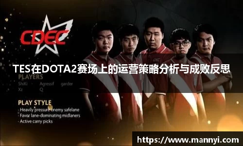 TES在DOTA2赛场上的运营策略分析与成败反思