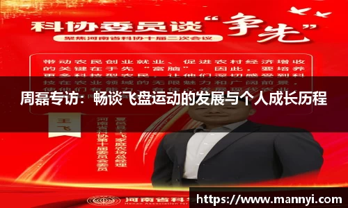 周磊专访：畅谈飞盘运动的发展与个人成长历程