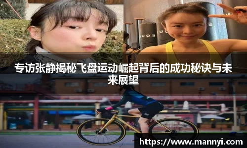 专访张静揭秘飞盘运动崛起背后的成功秘诀与未来展望