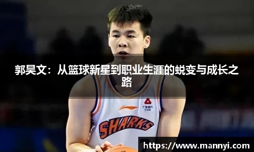 郭昊文：从篮球新星到职业生涯的蜕变与成长之路