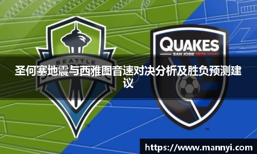 圣何塞地震与西雅图音速对决分析及胜负预测建议