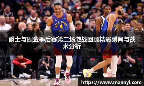 爵士与掘金季后赛第二场激战回顾精彩瞬间与战术分析