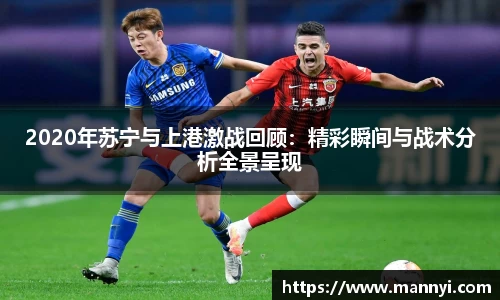 2020年苏宁与上港激战回顾：精彩瞬间与战术分析全景呈现