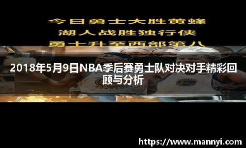 2018年5月9日NBA季后赛勇士队对决对手精彩回顾与分析