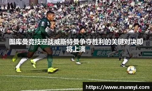 图库曼竞技迎战威斯特曼争夺胜利的关键对决即将上演