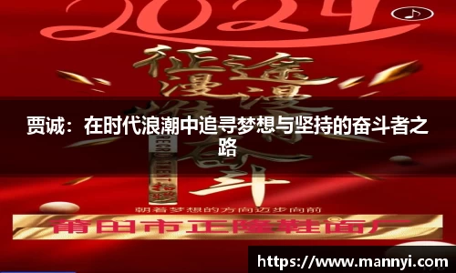 贾诚：在时代浪潮中追寻梦想与坚持的奋斗者之路