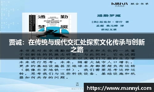 贾诚：在传统与现代交汇处探索文化传承与创新之路