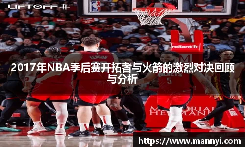 2017年NBA季后赛开拓者与火箭的激烈对决回顾与分析