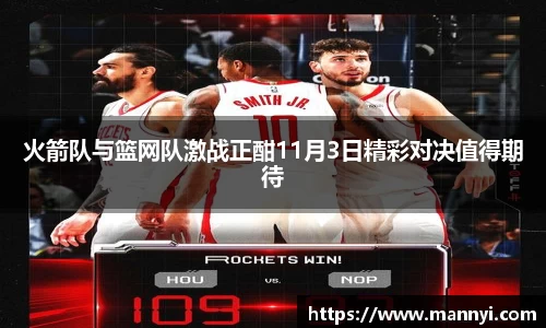 火箭队与篮网队激战正酣11月3日精彩对决值得期待