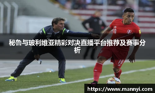 秘鲁与玻利维亚精彩对决直播平台推荐及赛事分析