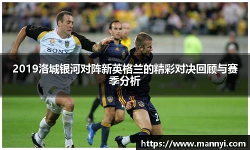 2019洛城银河对阵新英格兰的精彩对决回顾与赛季分析