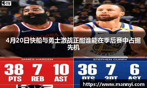 4月20日快船与勇士激战正酣谁能在季后赛中占据先机