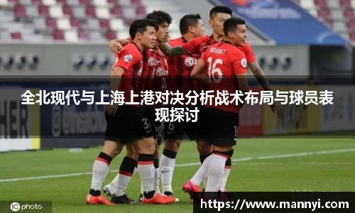 全北现代与上海上港对决分析战术布局与球员表现探讨