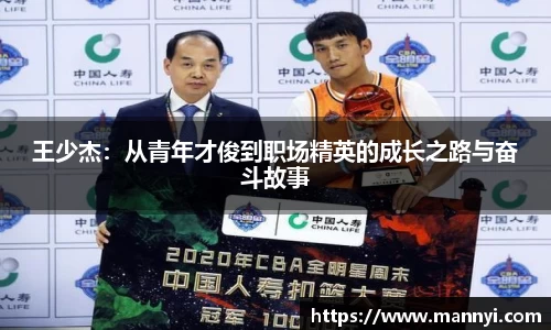 王少杰：从青年才俊到职场精英的成长之路与奋斗故事