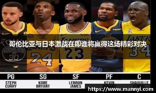 哥伦比亚与日本激战在即谁将赢得这场精彩对决