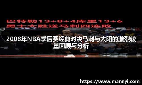 2008年NBA季后赛经典对决马刺与太阳的激烈较量回顾与分析
