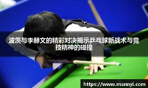 波茨与李赫文的精彩对决揭示乒乓球新战术与竞技精神的碰撞