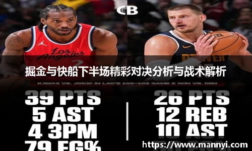 掘金与快船下半场精彩对决分析与战术解析