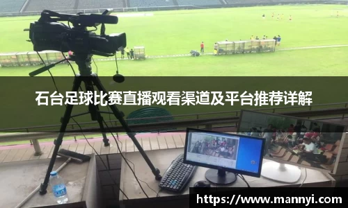 石台足球比赛直播观看渠道及平台推荐详解
