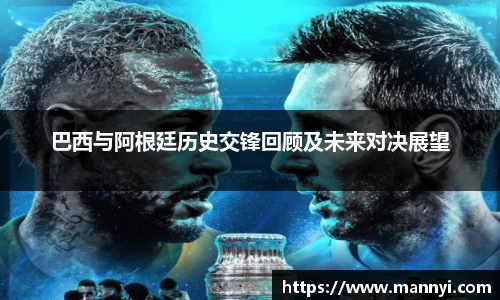 巴西与阿根廷历史交锋回顾及未来对决展望