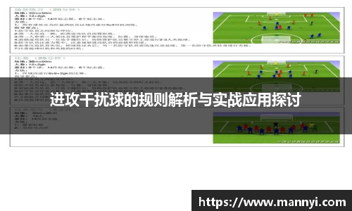 进攻干扰球的规则解析与实战应用探讨