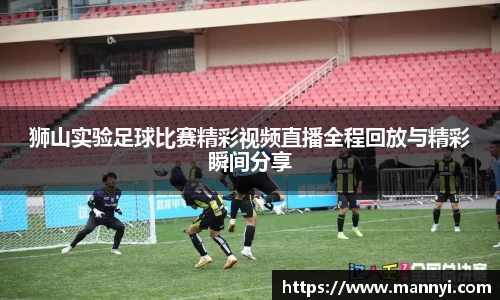 狮山实验足球比赛精彩视频直播全程回放与精彩瞬间分享