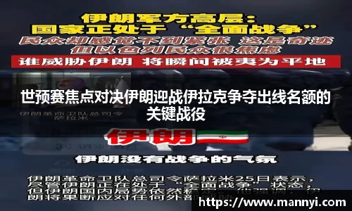 世预赛焦点对决伊朗迎战伊拉克争夺出线名额的关键战役