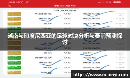 越南与印度尼西亚的足球对决分析与赛前预测探讨