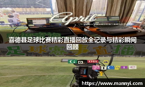 喜德县足球比赛精彩直播回放全记录与精彩瞬间回顾